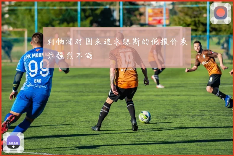 利物浦对国米追求琼斯的低报价表示强烈不满