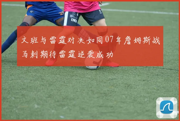 文班与雷霆对决如同07年詹姆斯战马刺期待雷霆逆袭成功