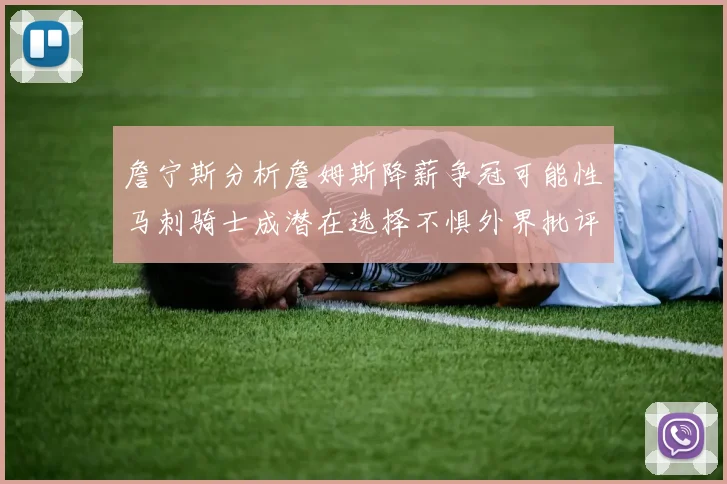 詹宁斯分析詹姆斯降薪争冠可能性马刺骑士成潜在选择不惧外界批评